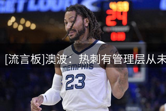 [流言板]澳波：热刺有管理层从未真正支持，夺冠后甚至想找他们爆了